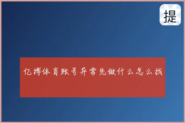 亿搏体育账号异常先做什么怎么找