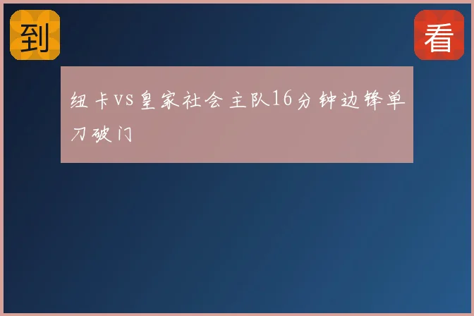 纽卡vs皇家社会主队16分钟边锋单刀破门