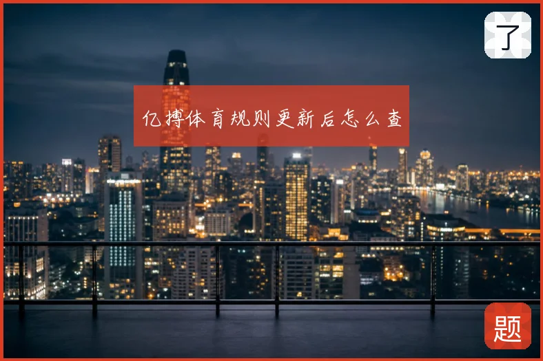 亿搏体育规则更新后怎么查