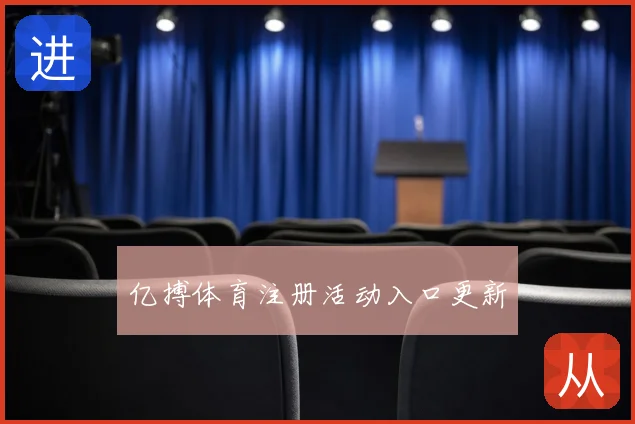亿搏体育注册活动入口更新