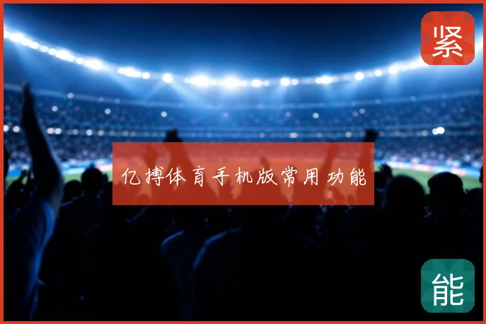 亿搏体育手机版常用功能