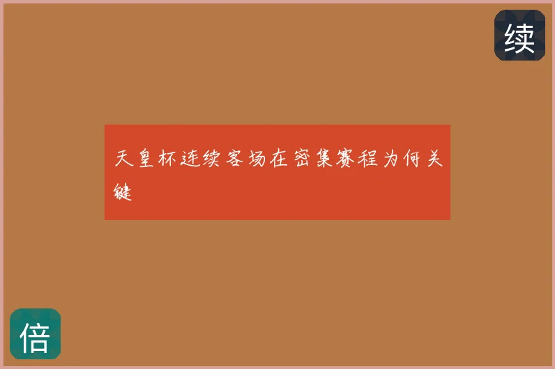 天皇杯连续客场在密集赛程为何关键