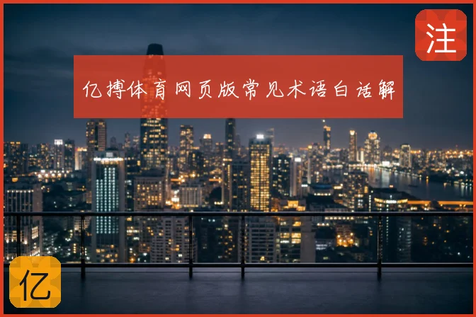 亿搏体育网页版常见术语白话解