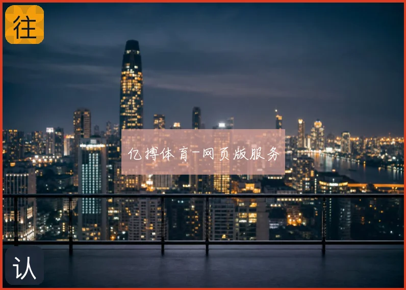 亿搏体育-网页版服务