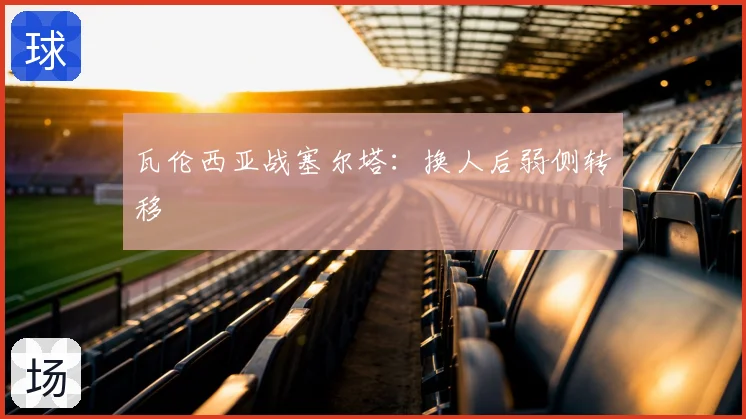 瓦伦西亚战塞尔塔：换人后弱侧转移