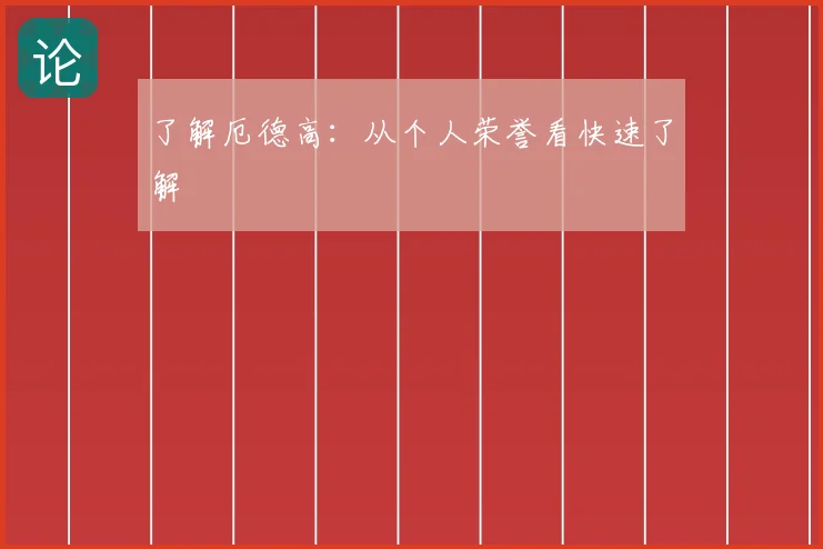 了解厄德高：从个人荣誉看快速了解