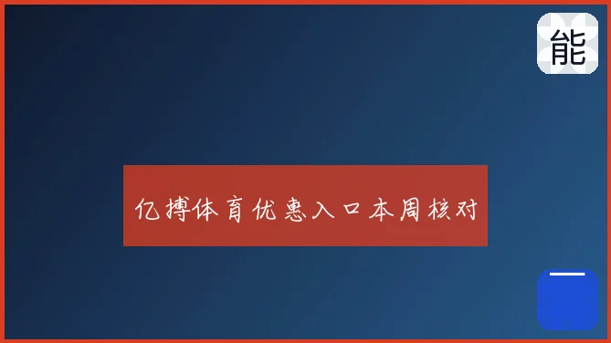 亿搏体育优惠入口本周核对
