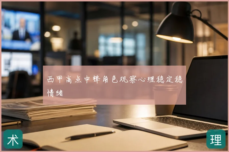 西甲高点中锋角色观察心理稳定稳情绪