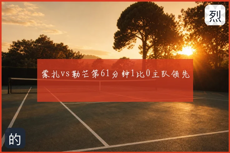 蒙扎vs勒芒第61分钟1比0主队领先