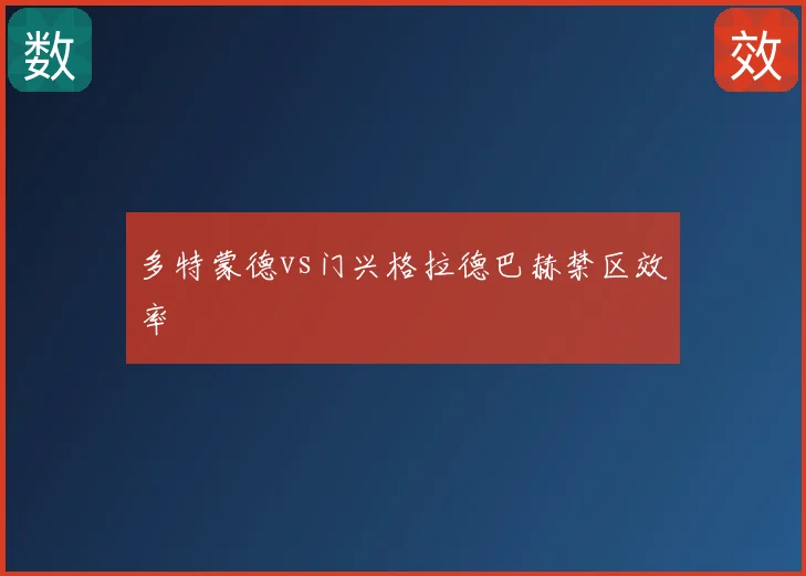 多特蒙德vs门兴格拉德巴赫禁区效率