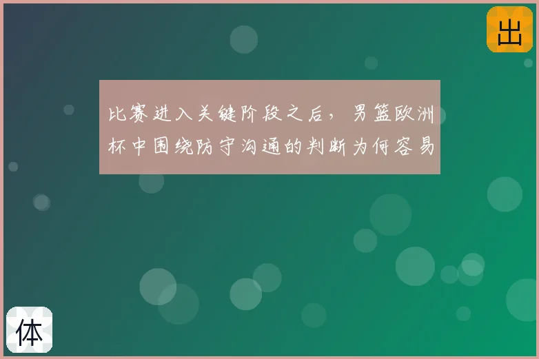 比赛进入关键阶段之后，男篮欧洲杯中围绕防守沟通的判断为何容易改变