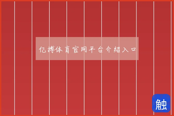 亿搏体育官网平台介绍入口