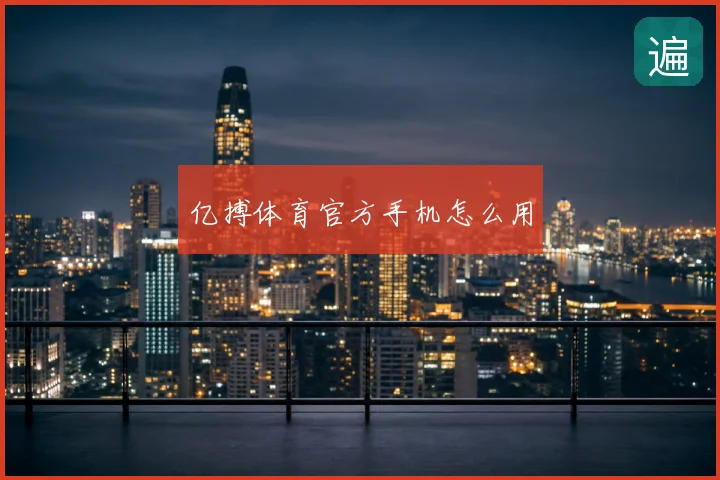 亿搏体育官方手机怎么用